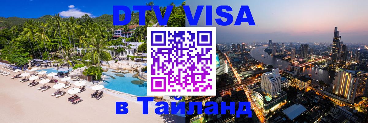 Как сделать DTV визу в Тайланд 