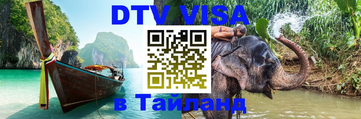 Оформить DTV визу в Тайланд Катманду 